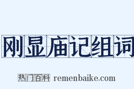 刚显庙记组词是什么意思的图片